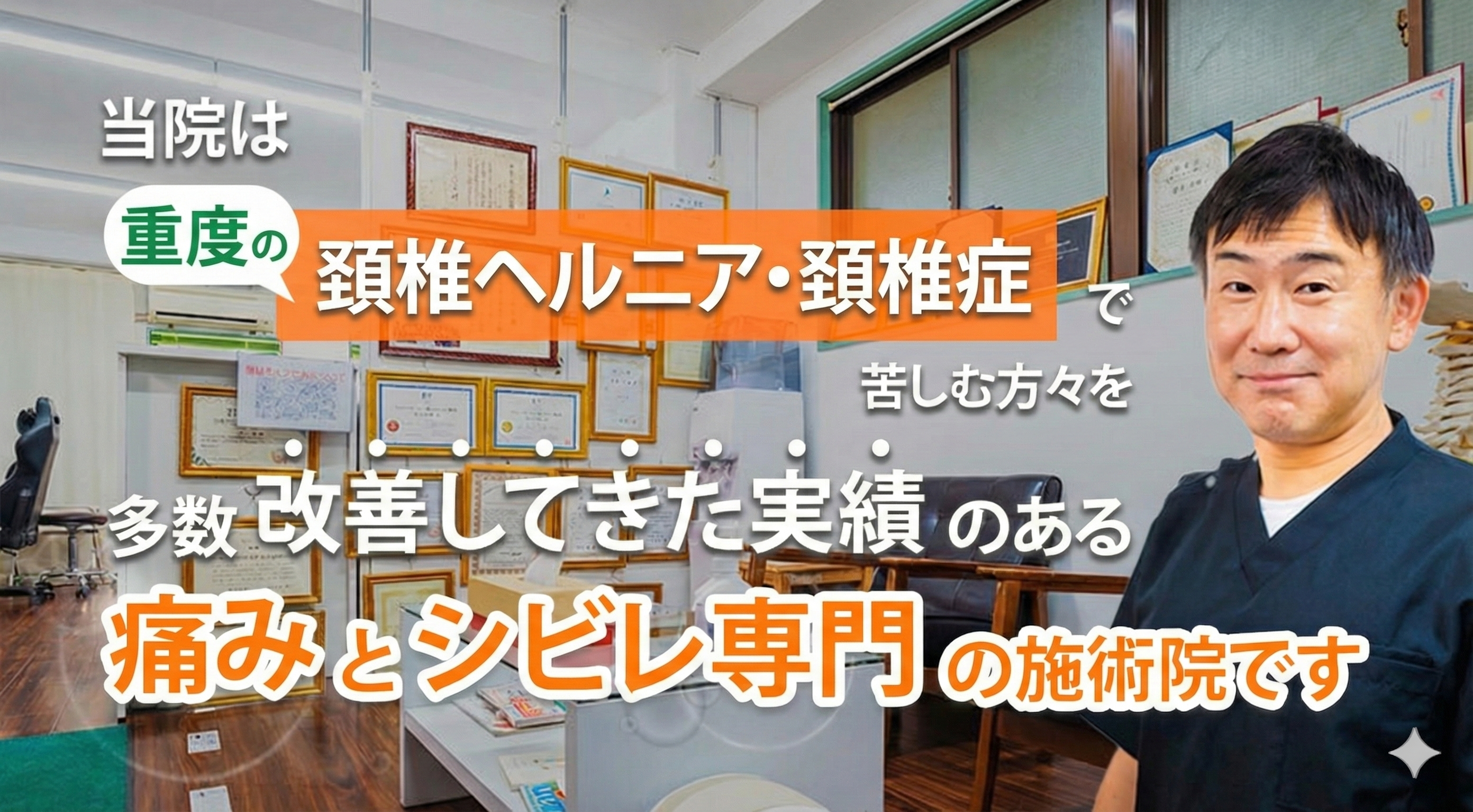 頚椎ヘルニア・頚椎症専門院