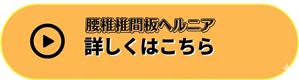 腰椎ヘルニア
